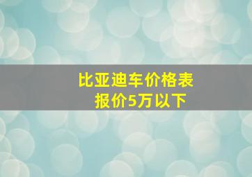 比亚迪车价格表 报价5万以下